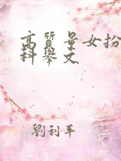 高质量女扮男装科举文