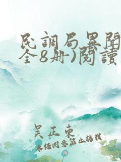 民调局异闻录(全8册)阅读目录