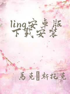 ling安卓版下载安装