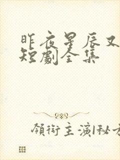 昨夜星辰又逢君短剧全集