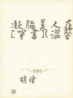 凝脂美人在八零[穿书](温馨)