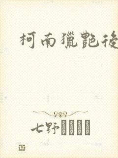 柯南猎艳后宫 柯南猎艳后宫