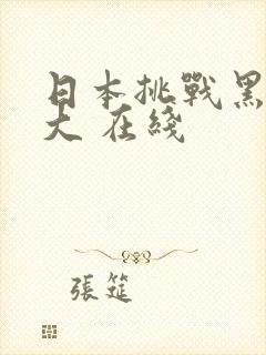 日本挑战黑人巨大 在线