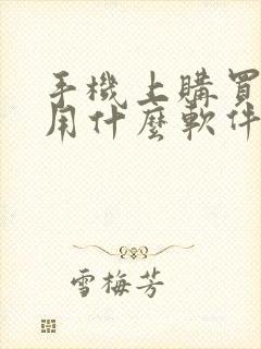 手机上购买机票用什么软件哪个好