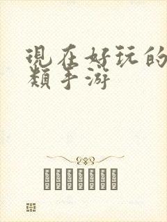 现在好玩的卡牌类手游