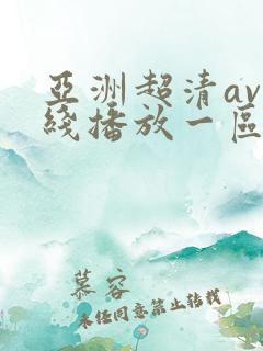 亚洲超清av在线播放一区二区三区