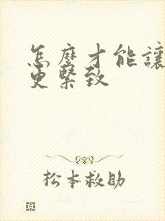 怎么才能让阴道更紧致