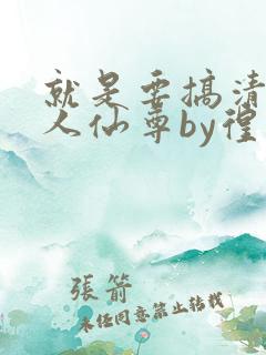 就是要搞清冷美人仙尊by徨