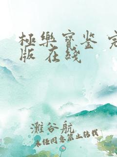 极乐宝鉴 完整版 在线