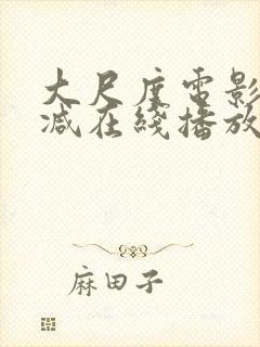 大尺度电影无删减在线播放