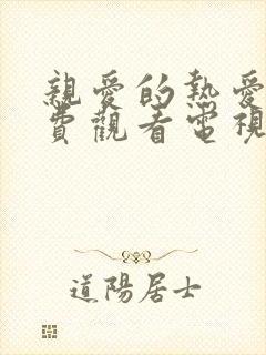 亲爱的热爱的免费观看电视剧完整版