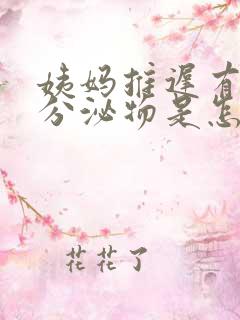 姨妈推迟有粉色分泌物是怎么回事