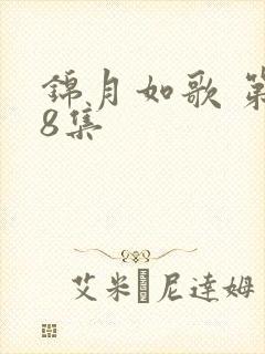 锦月如歌 第18集
