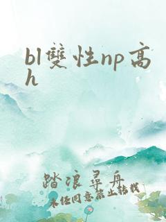 bl双性np高h