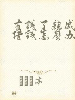 有钱了亲戚都来借钱怎么办