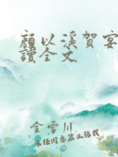颜以溪贺宴辞阅读全文