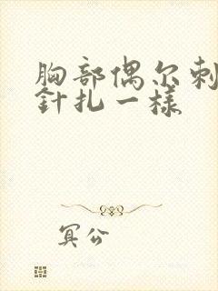 胸部偶尔刺痛感针扎一样 胸部偶尔刺痛感针扎一样