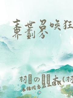 末世召唤狂潮境界划分