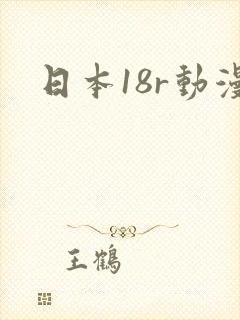 日本18r动漫