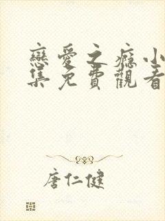 恋爱之瘾小蓝全集免费观看