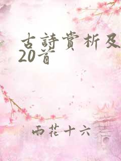 古诗赏析及翻译20首 古诗赏析及翻译20首