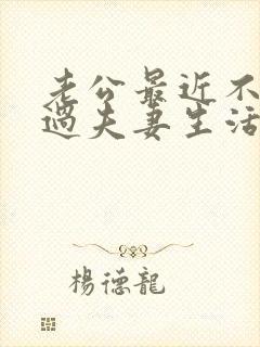 老公最近不愿意过夫妻生活怎么办