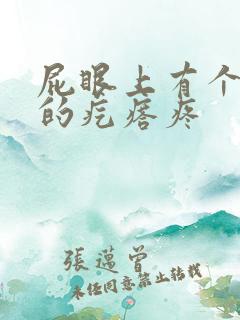 屁眼上有个硬硬的疙瘩疼