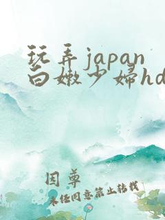 玩弄japan白嫩少妇hd一