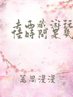 去西藏游玩的最佳时间是几月份