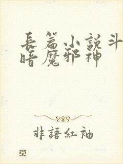 长篇小说斗罗之暗魔邪神