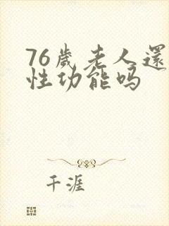 76岁老人还有性功能吗
