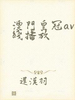 澳门皇冠av在线播放