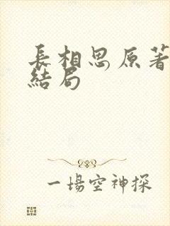 长相思原著璟的结局