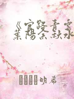 《官路青云天骄叶阳余秋水番外》