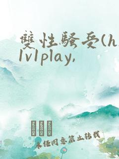 双性骚受(h)1v1play,