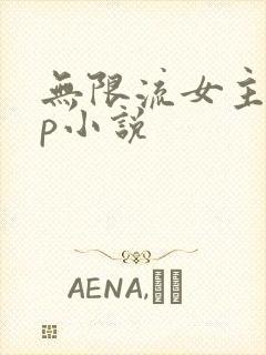 无限流女主无cp小说 无限流女主无cp小说