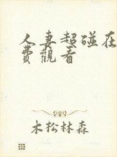 人妻超碰在线免费观看