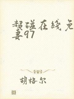 超碰在线免费人妻97
