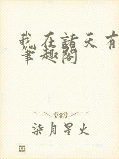 我在诸天有角色笔趣阁