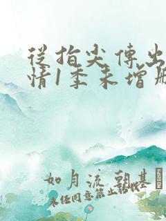 从指尖传出的热情1季未增删翻译中文