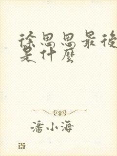 徐思思最后结局是什么