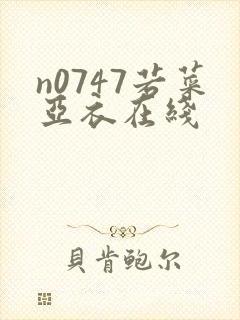 n0747若菜亚衣在线