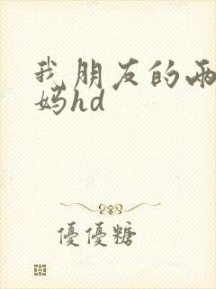 我朋友的两个妈妈hd