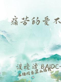 痛苦的爱不是爱