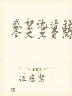 盛望沈清秋小说全文免费阅读