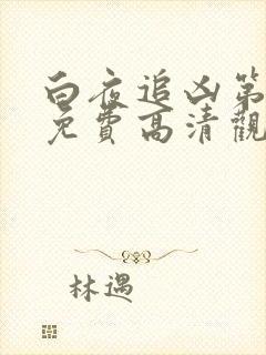 白夜追凶第二部免费高清观看全集