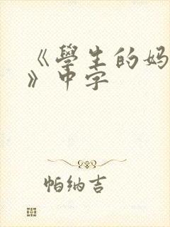 《学生的妈妈5》中字