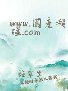 www.国产超碰.com