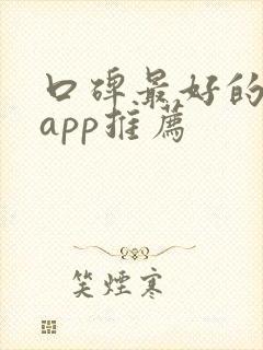 口碑最好的民宿app推荐
