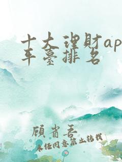 十大理财app平台排名